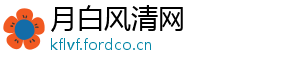 月白风清网